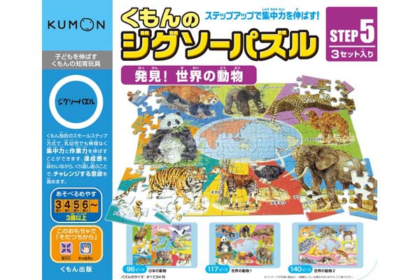 KUMON STEP 5 “World Animals” / 96, 117 and 140 pieces (3yrs+)のイメージ